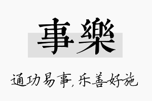 事乐名字的寓意及含义