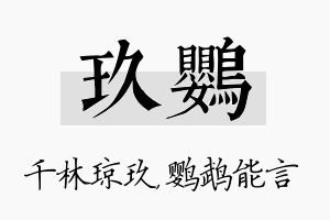 玖鹦名字的寓意及含义