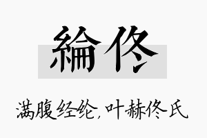 纶佟名字的寓意及含义