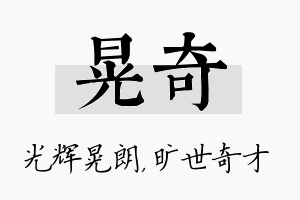 晃奇名字的寓意及含义