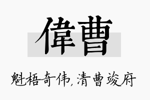 伟曹名字的寓意及含义