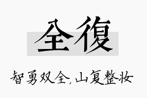 全复名字的寓意及含义