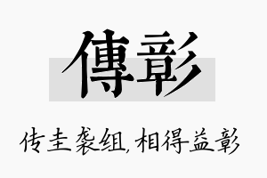 传彰名字的寓意及含义