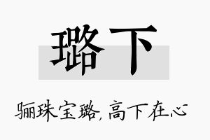 璐下名字的寓意及含义