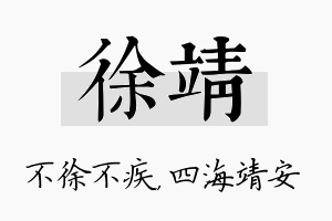 徐靖名字的寓意及含义