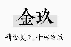 金玖名字的寓意及含义