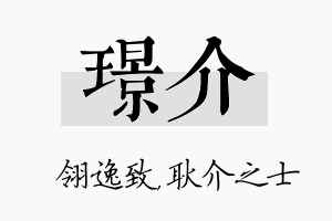 璟介名字的寓意及含义