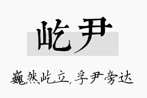 屹尹名字的寓意及含义