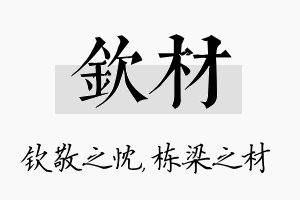 钦材名字的寓意及含义