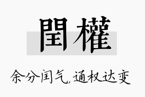 闰权名字的寓意及含义