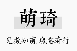 萌琦名字的寓意及含义