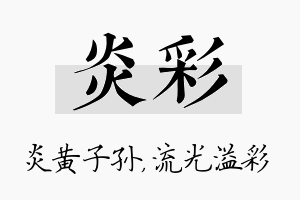 炎彩名字的寓意及含义