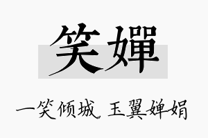 笑婵名字的寓意及含义