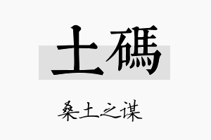 土码名字的寓意及含义