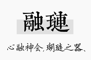 融琏名字的寓意及含义