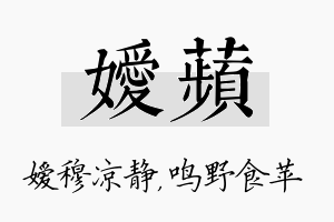 嫒苹名字的寓意及含义