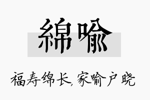 绵喻名字的寓意及含义