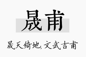 晟甫名字的寓意及含义