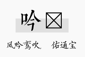 吟禛名字的寓意及含义