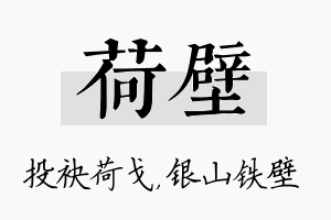 荷壁名字的寓意及含义