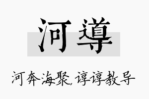 河导名字的寓意及含义