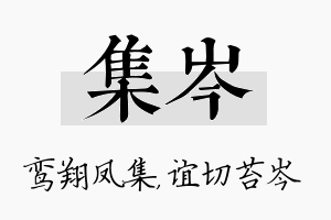 集岑名字的寓意及含义