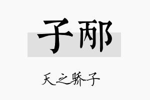 子邴名字的寓意及含义