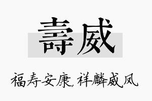 寿威名字的寓意及含义