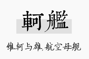 轲舰名字的寓意及含义