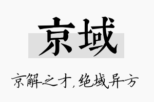 京域名字的寓意及含义