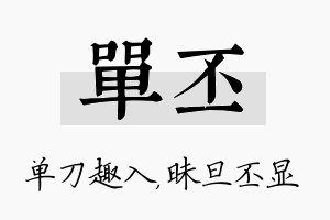 单丕名字的寓意及含义