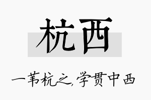 杭西名字的寓意及含义