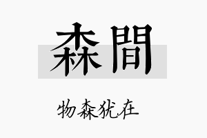 森间名字的寓意及含义