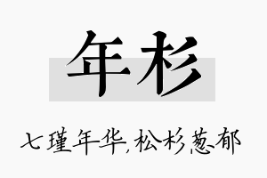 年杉名字的寓意及含义