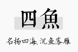 四鱼名字的寓意及含义