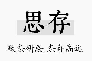 思存名字的寓意及含义