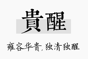 贵醒名字的寓意及含义