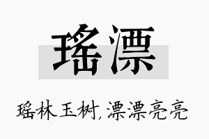 瑶漂名字的寓意及含义