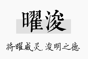 曜浚名字的寓意及含义