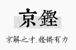 京铿名字的寓意及含义