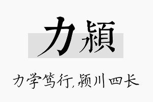 力颍名字的寓意及含义