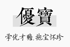 优宝名字的寓意及含义