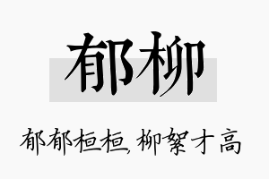 郁柳名字的寓意及含义