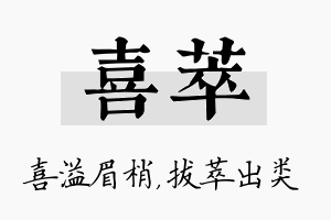 喜萃名字的寓意及含义