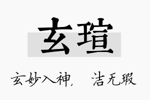 玄瑄名字的寓意及含义