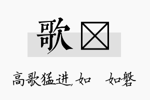 歌垚名字的寓意及含义