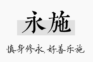 永施名字的寓意及含义