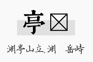 亭渟名字的寓意及含义