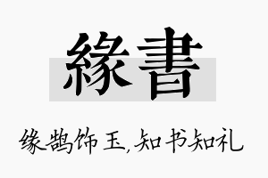 缘书名字的寓意及含义