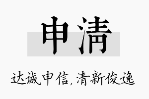 申清名字的寓意及含义